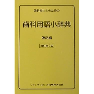 Amazon.co.jp 売れ筋ランキング: 歯学辞事典・白書 の中で最も人気の